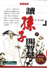 读《孙子》开智慧  下