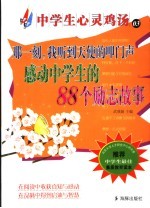 那一刻，我听到天使的叩门声  感动中学生的88个励志故事