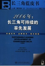2006年：长三角可持续的率先发展