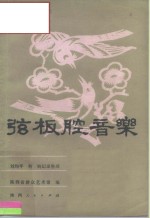 弦板腔音乐