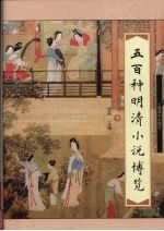 500种明清小说博览  下