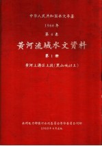 中华人民共和国水文年鉴  1966  第4卷  黄河流域水文资料  第1册  黄河上游区上段（黑山峡以上）