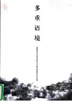 多重语境  首都师范大学集美术学院2004届中国画研究生作品集