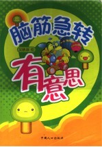 脑筋急转  有意思