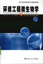 环境工程微生物学