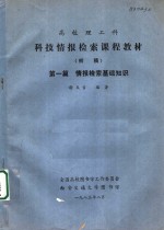 科技情报检索课程教材  第1篇  情报检索基础知识