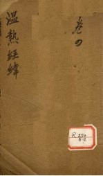 温热经纬  卷5