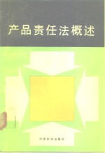 产品责任法概述