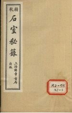 石室秘录  卷2