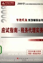 2009年注册税务师考试应试指南  税务代理实务