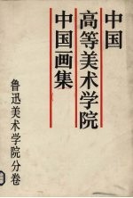 中国高等美术学院  中  中国画集