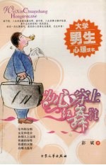 为心穿上红舞鞋  大学男生心理读本