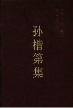 孙楷第集