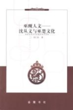 巫觋人文  沈从文与巫楚文化