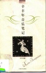辛丰年音乐笔记