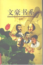文豪书系  第3卷  韩非