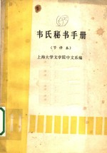 韦氏秘书手册