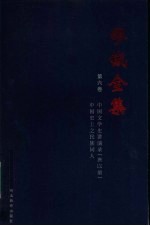 缪钺全集  第6卷  中国文学史讲演录，中国史上民族词人