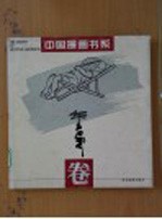 中国漫画书系  华君武卷