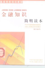 金融知识简明读本