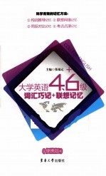 大学英语四、六级词汇巧记+联想记忆  便携版