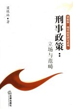 刑事政策  立场与范畴