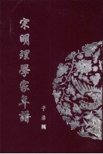 宋明理学家年谱  6
