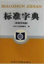 标准字典  四角号码版