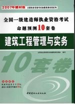 建筑工程管理与实务  2007年建材版