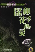 探秘花季心灵  中学生心理健康教育丛书  高中教师版