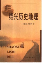 绍兴历史地理