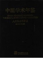 中国学术年鉴  2005
