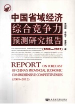 中国省域经济综合竞争力预测研究报告  2009～2012