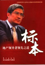标本  地产领导者领先之道