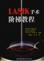 LASIK手术阶梯教程