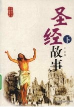 圣经故事  下