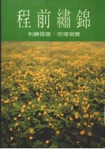 锦绣前程.9  实现理想.获取胜利