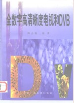 全数字高清晰度电视和DVB