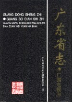 广东省志  广播电视志