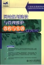 网站规划建设与管理维护教程与实训
