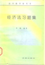 经济法习题集