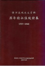 黄河流域水文资料  历年特征值统计表  1919-1958