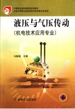 液压与气压传动  机电技术应用专业