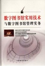 数字图书馆实用技术与数字图书馆管理实务  中