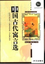 中国古代寓言选  汉英对照