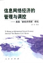 信息网络经济的管理与调控  美国“新经济周期”研究