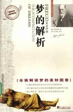 梦的解析
