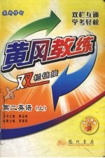 黄冈教练  双栏链接  英语  高二  上