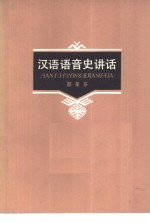汉语语音史讲话