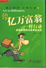 像亿万富翁一样行动  赢取财富的36条黄金法则